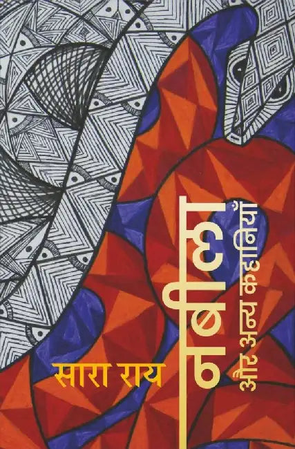 Nabeela Aur Anya Kahaniyan by Sara Rai