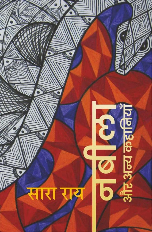 Nabeela Aur Anya Kahaniyan by Sara Rai