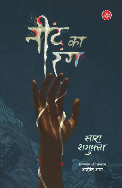 Neend Ka Rang by Sara Shagufta, Ed. & Tr. Arjumand Ara