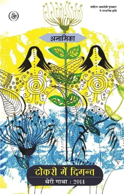 Tokri Mein Digant by Anamika