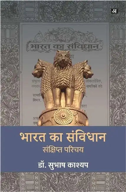 Bharat Ka Samvidhan : Sankshipt Parichay by Subhash Kashyap