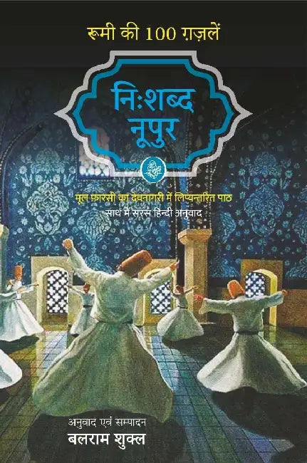 Nihshabd Noopur : Rumi Ki 100 Gazalein by Tr. Rumi
