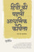 Hindi Ki Pahali Adhunik Kavita by Sudipti