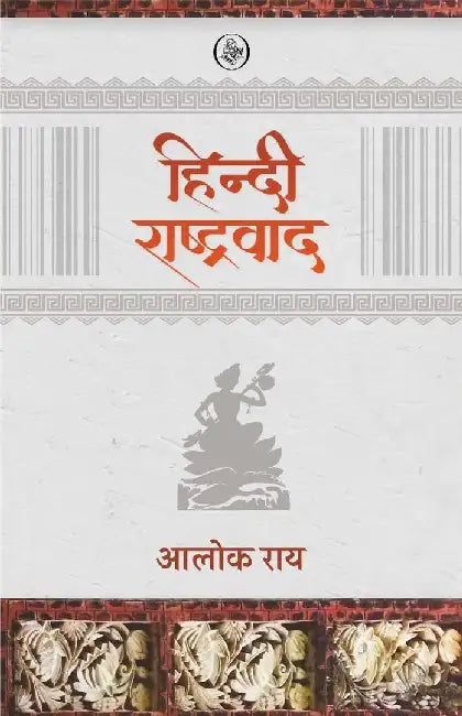 Hindi Rashtravad by Alok Rai