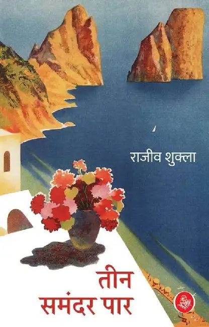 Teen Samandar Paar by Rajiv Shukla