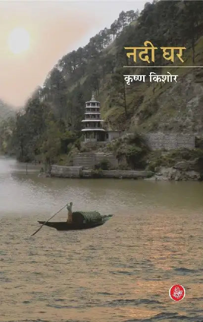 Nadi Ghar by Krishna Kishore
