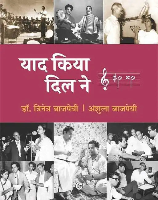 Yaad Kiya Dil Ne by Trinetra Bajpeyi, Anshula Bajpeyi, Tr. Yugank Dheer