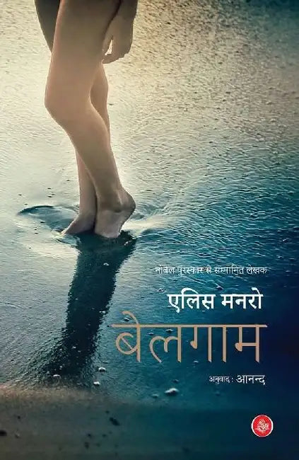 Belagam by Alice Munro, Tr. Anand