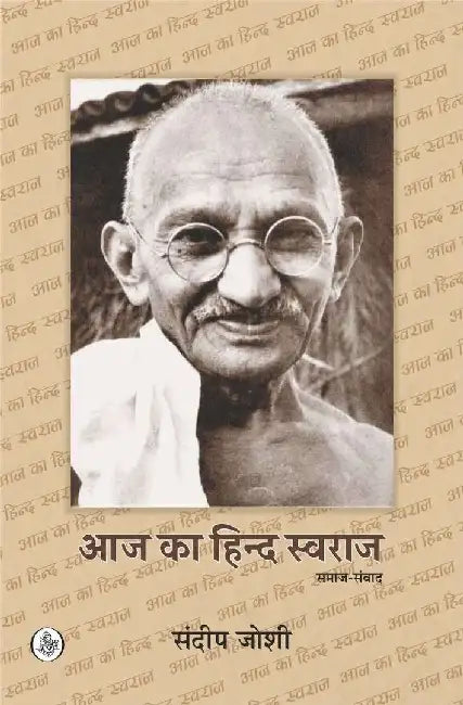 Aaj Ka Hind Swaraj by Sandeep Joshi