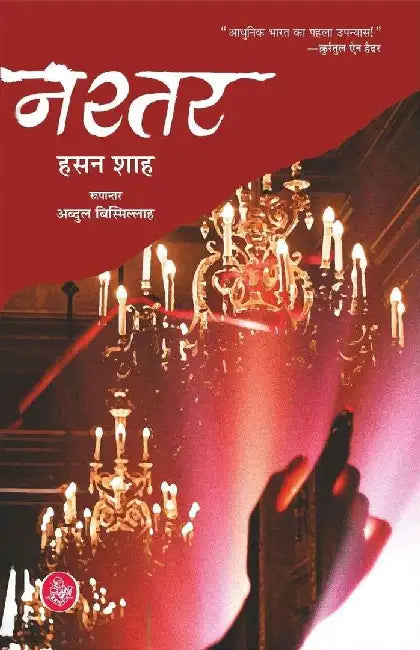Nashtar by Hasan Shah, Tr. Abdul Bismillah