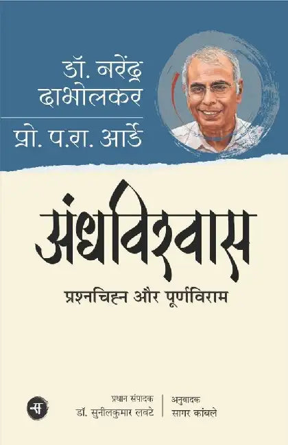 Andhvishwas : Prashnchihn Aur Purnviram by Narendra Dabholkar, Parsharam Rao Arde, Ed. Sunil Kumar Lavte, Tr. Sagar Kamble