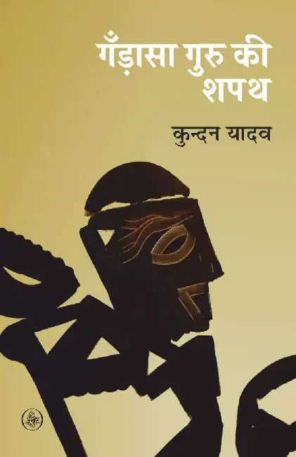 Gandasa Guru Ki Shapath by Kundan Yadav