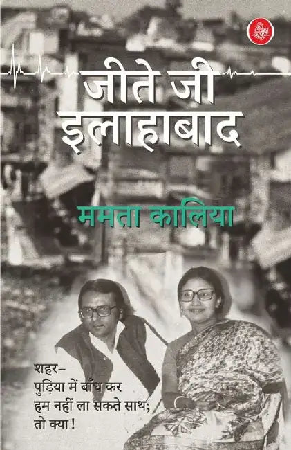 Jeete Jee Allahabad by Mamta Kaliya