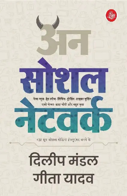Unsocial Network by Dilip Mandal, Geeta Yadav