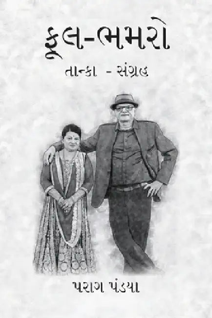 Phool- Bhamaro by Parag Pandya