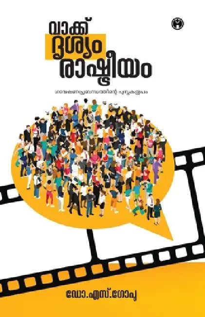 Vakku Drishyam Rashtreeyam by Dr S Gopu