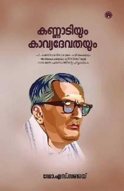 Kannadiyum Kavyadevathayum by Dr S Sanjay