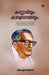 Kannadiyum Kavyadevathayum by Dr S Sanjay