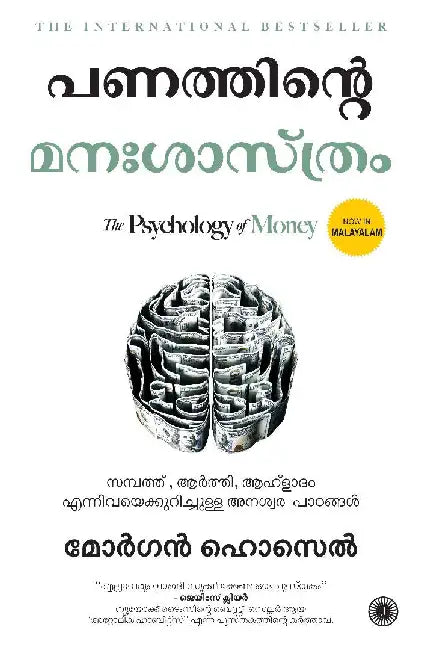 The Psychology of Money (Malayalam) by Morgan Housel