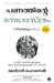 The Psychology of Money (Malayalam) by Morgan Housel