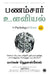 The Psychology of Money (Tamil) by Morgan Housel