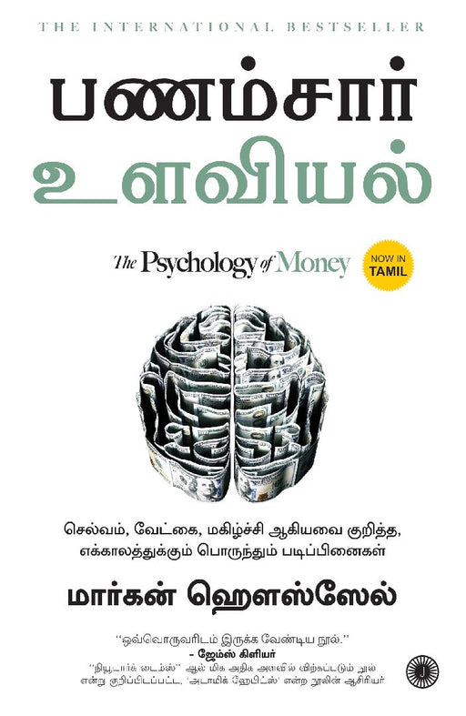 The Psychology of Money (Tamil) by Morgan Housel