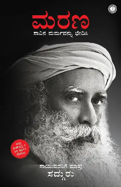 Death: An Inside Story (Kannada) by Sadhguru