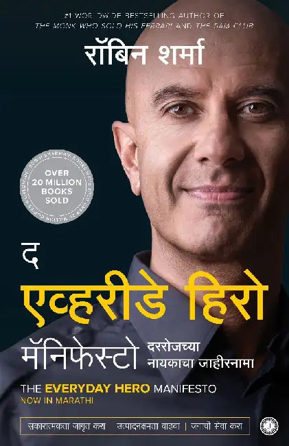 The Everyday Hero Manifesto (Marathi) by Robin Sharma
