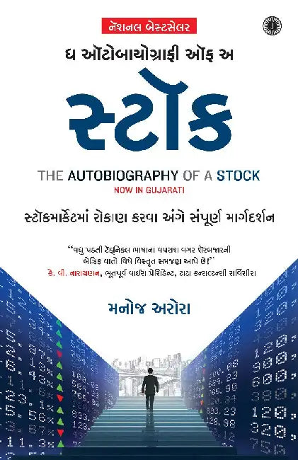 The Autobiography of a Stock (Gujarati) by Manoj Arora