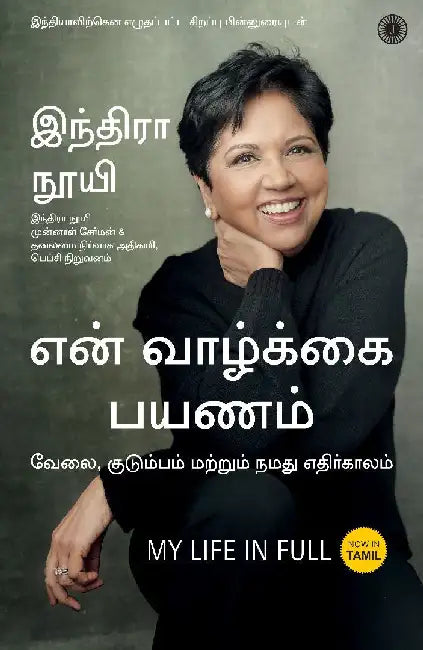 My Life in Full (Tamil) by Indra Nooyi