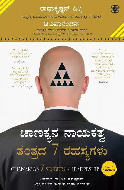 Chanakya’s 7 Secrets of Leadership (Kannada) by Radhakrishnan Pillai , D. Sivanandhan