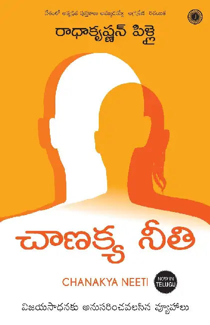 Chanakya Neeti (Telugu) by Radhakrishnan Pillai