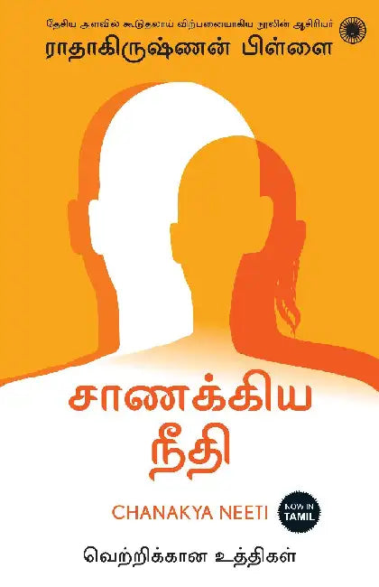 Chanakya Neeti (Tamil) by Radhakrishnan Pillai