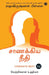 Chanakya Neeti (Tamil) by Radhakrishnan Pillai