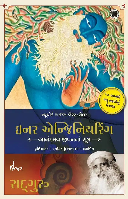 Inner Engineering (Gujarati) (9789391019952) by Sadhguru ...