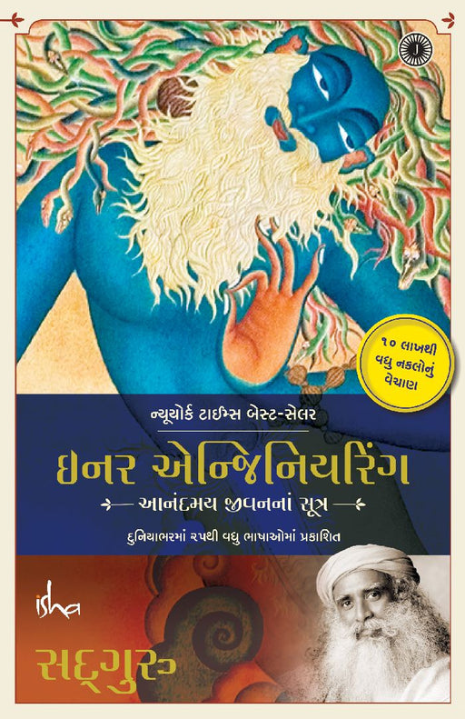 Inner Engineering (Gujarati) by Sadhguru