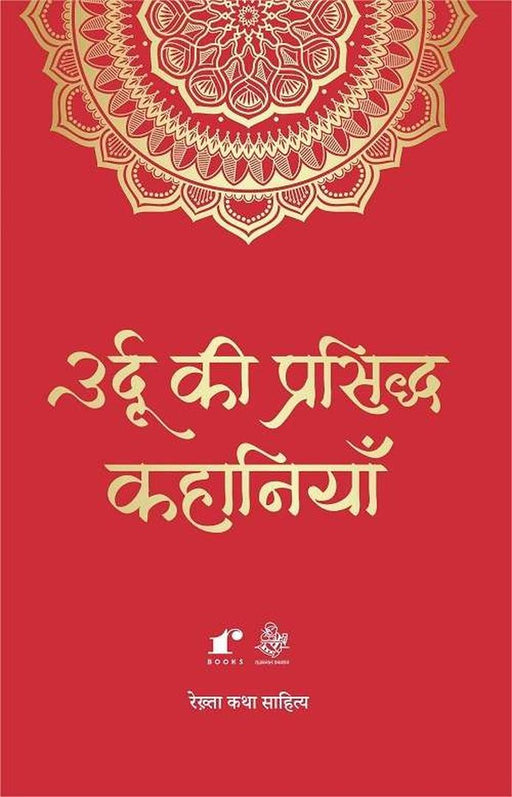 Urdu Ki Prasiddh Kahaniyan by Rahul Jha