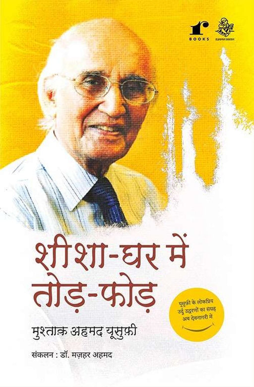 Sheesha Ghar Mein Todh Phodh by Mushtaq Ahmed Yusufi