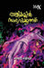 Ratrikalil Sambhavikkunathu by Babu Kiliroor