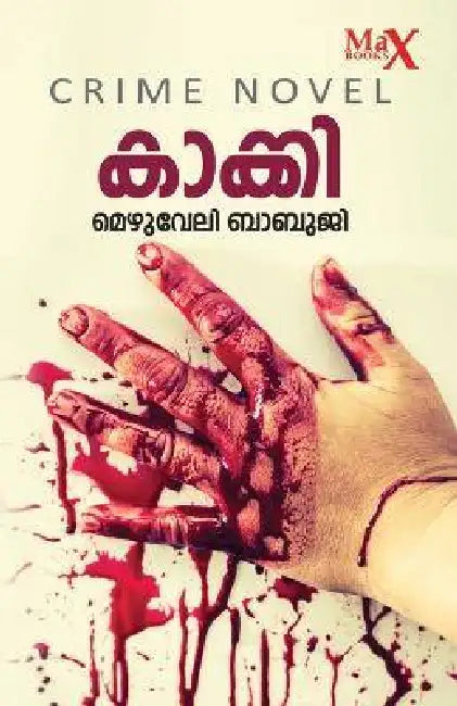 Kaakki by Mezhuveli Babuji