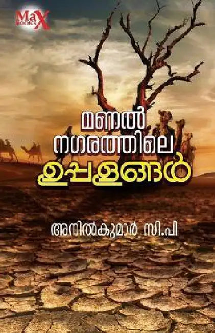 Manalnagarathile Uppalangal by Anilkumar C P