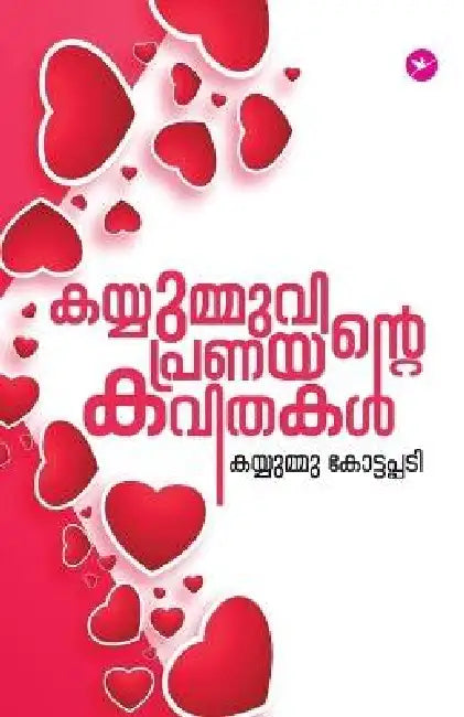 Kayyumuvinte Pranayakavithakal by Kayyummu Kottapadi