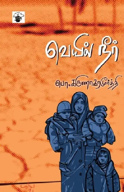 Veyil Neer by P Karunaharamoorthy