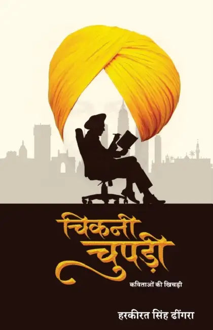 चिकनी चुपड़ी (Chikni Chupdi) by Harkirat Singh Dhingra, ढींगरì