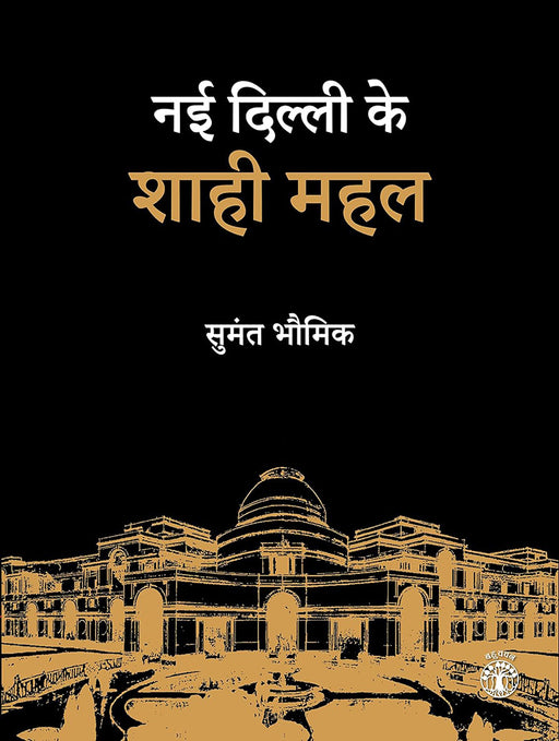 Nayi Dilli Ke Shahi Mahal by Sumanta K. Bhowmick