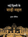 Nayi Dilli Ke Shahi Mahal by Sumanta K. Bhowmick