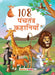 108 Panchatantra Stories (Illustrated) - For Children by Maple Press In House
