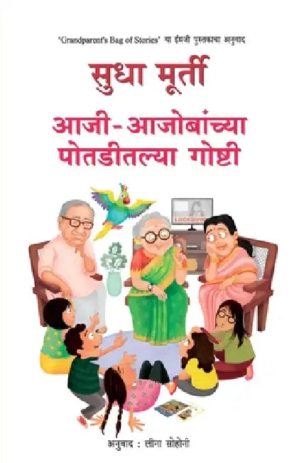 Aajiaajobanchya Potaditalya Goshti by Sudha Murty