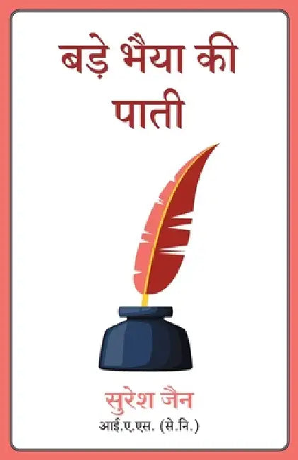 Bade Bhaiya Ki Paati by Suresh Jain