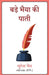 Bade Bhaiya Ki Paati by Suresh Jain